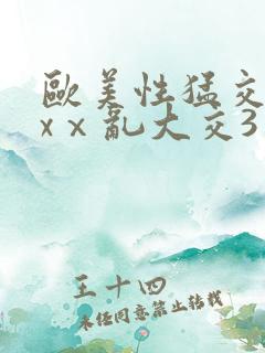 欧美性猛交ⅹxxⅹ乱大交3