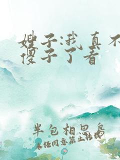 嫂子:我真不是傻子了看