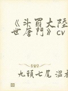 《斗罗大陆2绝世唐门》cv