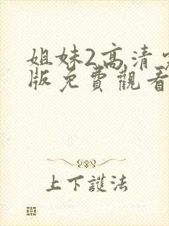 姐妹2高清完整版免费观看