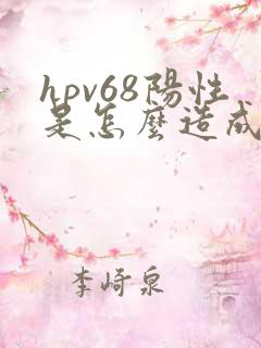 hpv68阳性是怎么造成的是私生活乱吗