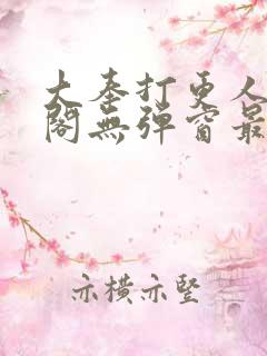 大奉打更人笔趣阁无弹窗最新章节