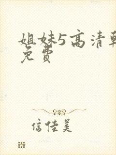 姐妹5高清韩剧免费