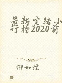 最新完结小说排行榜2020前十名