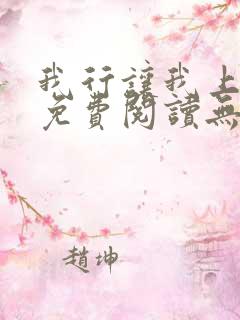 我行让我上全文免费阅读无删减