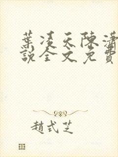 叶凌天陈潇然小说全文免费阅读最新更新