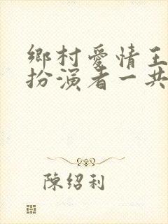 乡村爱情王小蒙扮演者一共有几位