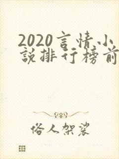 2020言情小说排行榜前十名完结