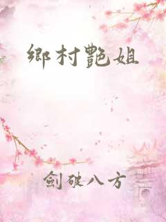 乡村艳姐