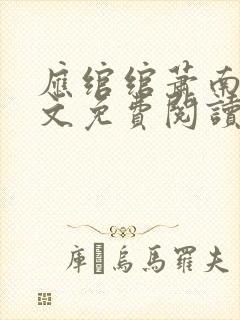 应绾绾萧南风全文免费阅读小说