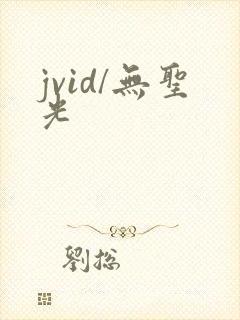 jvid/无圣光