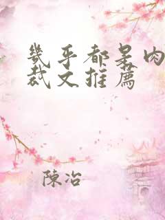 几乎都是肉的总裁文推荐