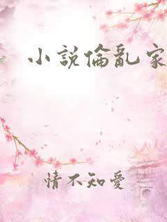 小说伦乱家庭