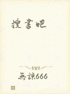 搜书吧