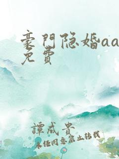 豪门隐婚aa制免费