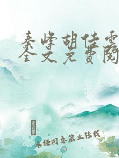 秦峰胡佳云小说全文免费阅读