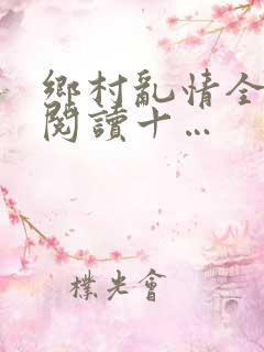乡村乱情全文免阅读十…