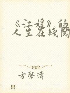 《江媛》的风流人生在线阅读