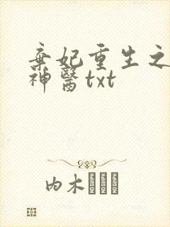 弃妃重生之毒女神医txt