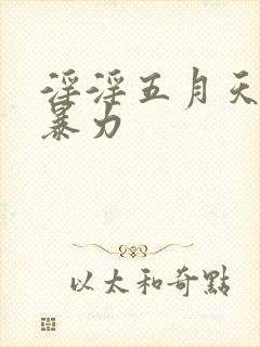 淫淫五月天小说暴力