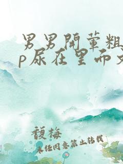 男男开荤粗肉np尿在里面文
