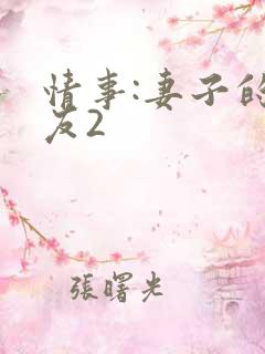 情事:妻子的朋友2