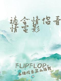 适合情侣看的爱情电影