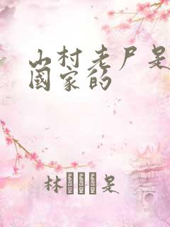山村老尸是哪个国家的