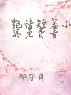 艳情短篇小说合集免费看