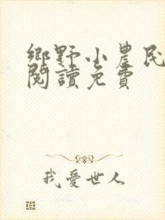 乡野小农民全文阅读免费