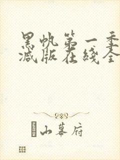 黑帆第一季无删减版在线全集免费观看完整