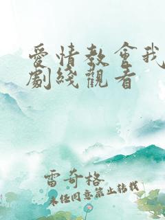 爱情教会我的台剧线观看