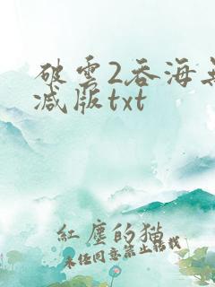 破云2吞海无删减版txt