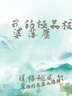 我的极品校花老婆 落尘
