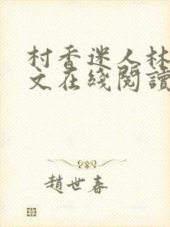 村香迷人林猛全文在线阅读