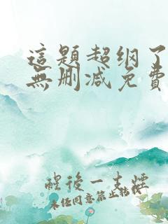 这题超纲了小说无删减免费阅读