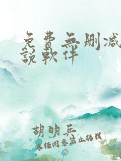 免费无删减版小说软件