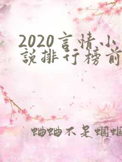 2020言情小说排行榜前十名