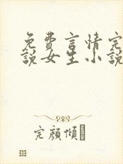 免费言情完结小说女生小说