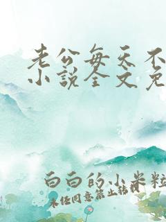 老公每天不一样小说全文免费阅读