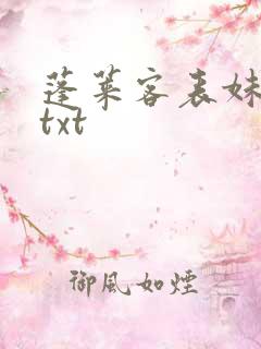 蓬莱客表妹万福txt