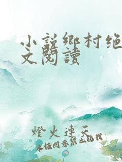小说乡村绝色全文阅读