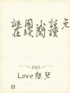 谜团小说免费版在线阅读