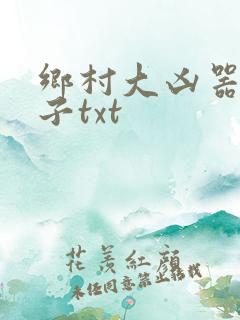 乡村大凶器龙傻子txt