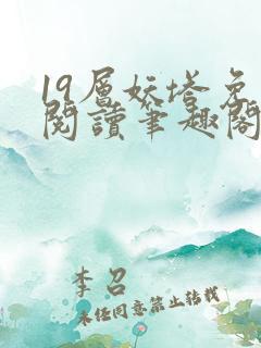 19层妖塔免费阅读笔趣阁
