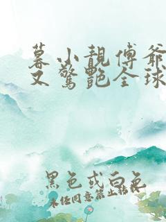 暮小靓傅爷夫人又惊艳全球了