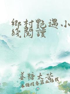 乡村艳遇小说在线阅读