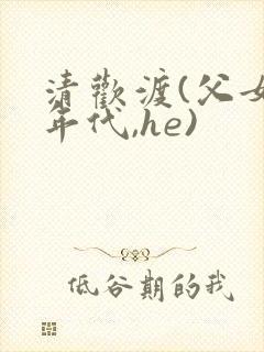 清欢渡(父女,年代,he)