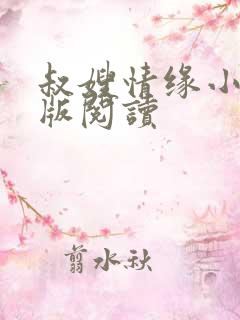 叔嫂情缘小说正版阅读