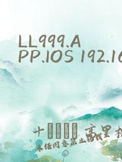 LL999.APP.IOS 192.168.0.1